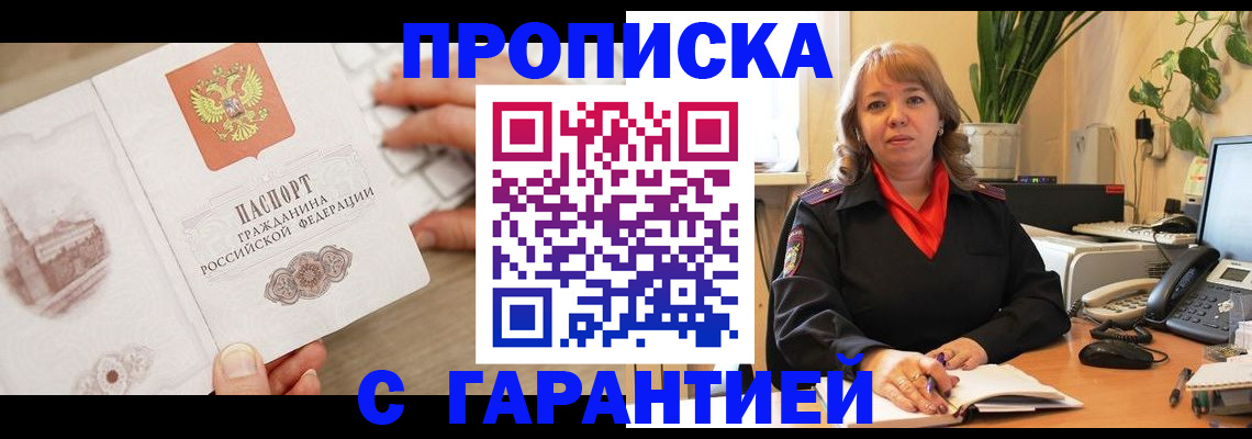 временная прописка в Алдане